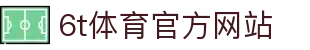 6T-6T体育「中国」官方网站-6T SPORTS